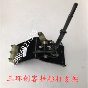 三环创客T3汽车挂档支架换档杆排档杆手柄档位杆操作机构配件总成