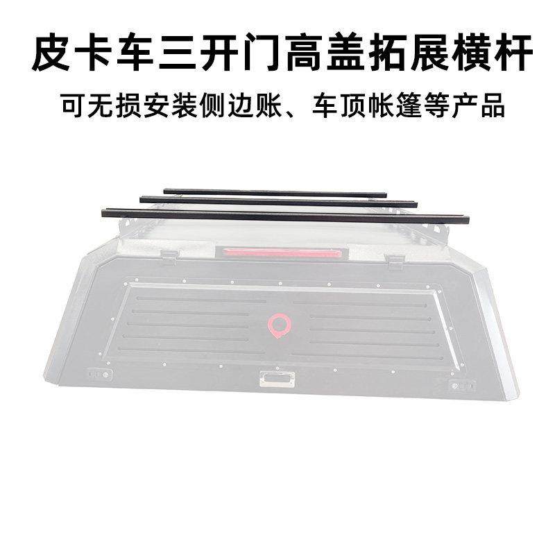 皮卡车三开门高盖专用横杆 可拓展安装车顶帐篷行李框等露营产品,汽车零部件/养护/美容/维保,行李架横杆,淘宝优惠券,粉丝福利购,淘宝优惠卷