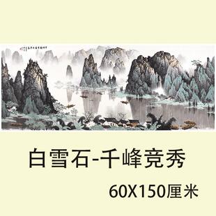 客厅办公室新中式挂画白雪石 千峰竞秀高清微喷田园桂林山水画芯