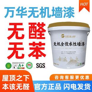 万华无醛无机乳胶漆无苯内墙易施工防碱防霉防火阻燃防水透气环保