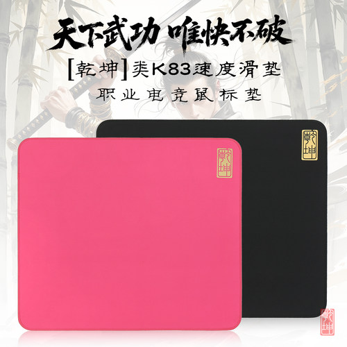垫掌柜【乾坤】类剑匠K83鼠标垫