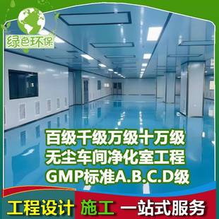 万级电子无尘车间装 修食品无菌制药厂GMP洁净室净化工程施工设计