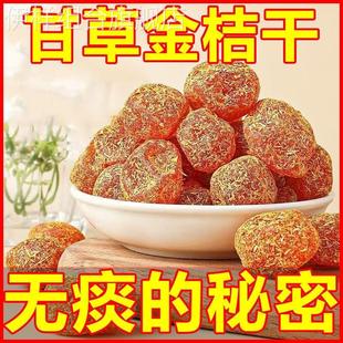 正宗甘草金桔干官方旗舰店广西特产冰糖金桔化痰止咳金橘干无添加