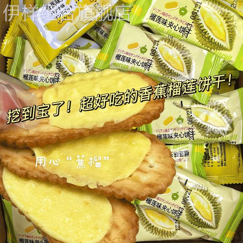 【2024新款】香蕉榴莲味奶油夹心饼干独立包装老式饼干整箱早餐童