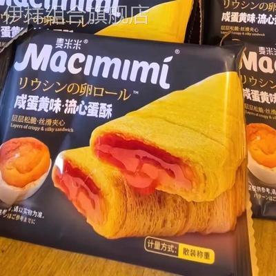麦米米流心蛋酥芝士味咸蛋黄注心鸡蛋卷酥脆饼干网红夹心零食混装