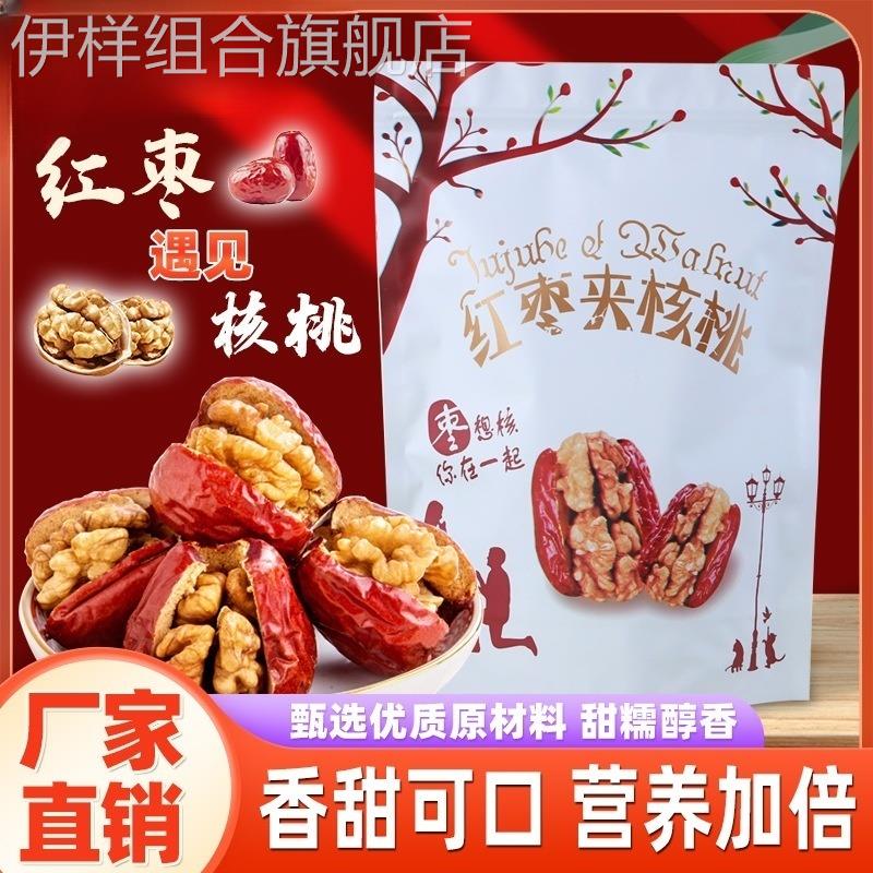 枣夹核桃250g/500g新疆红枣夹核桃仁500g和田大枣核桃仁夹葡萄干