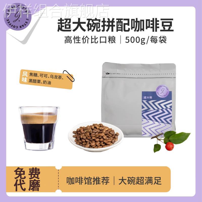 甜心至尊超大碗拼配咖啡豆500g油脂厚重浓郁微酸焦糖夏威夷果风味
