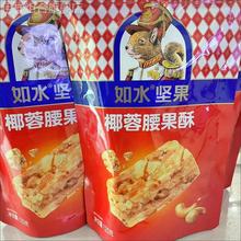 【如水椰蓉腰果酥120g】酥脆健康休闲食品无糖精午茶点心佳品零食