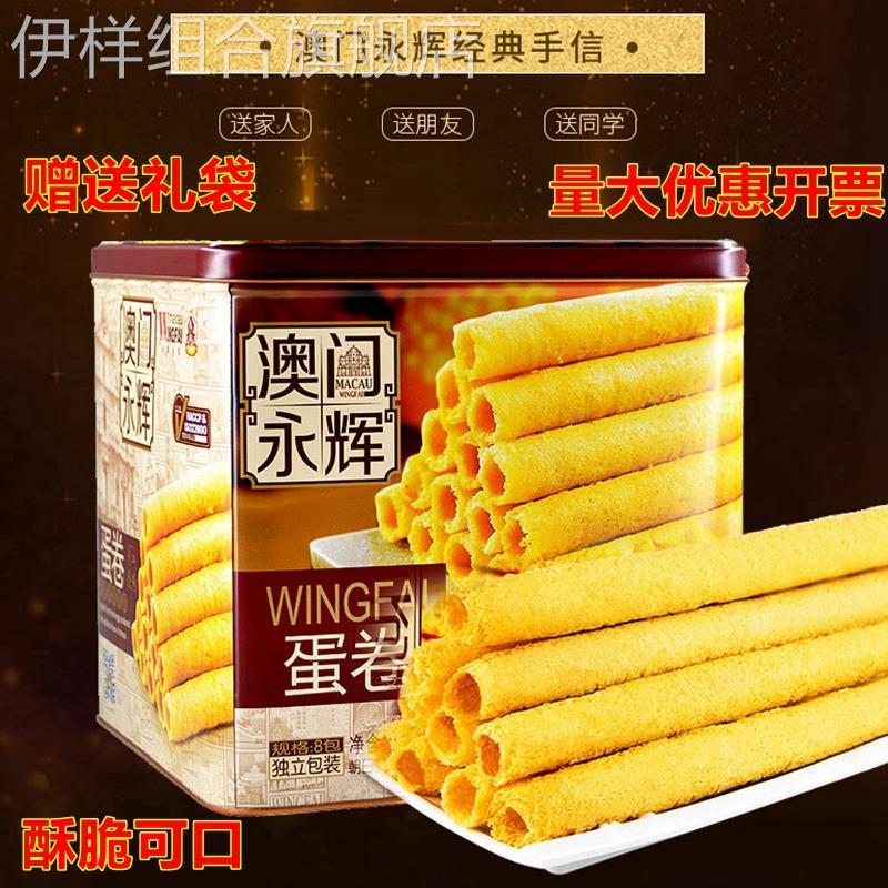 澳门永辉葡式鸡蛋卷500g特产手信年货礼盒装零食酥脆糕点点心食品