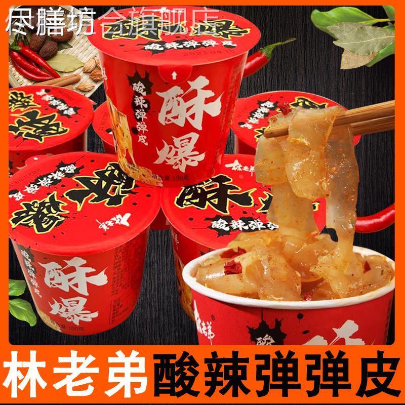 新品林老弟酥爆酸辣弹弹皮凉拌凉皮代餐懒人速食免煮网红小吃夜宵