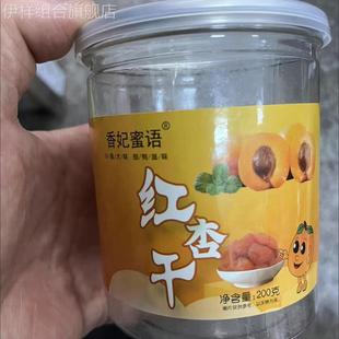 办公室 红杏干酸甜杏肉果脯全杏水果干无核果肉罐装 香妃蜜语