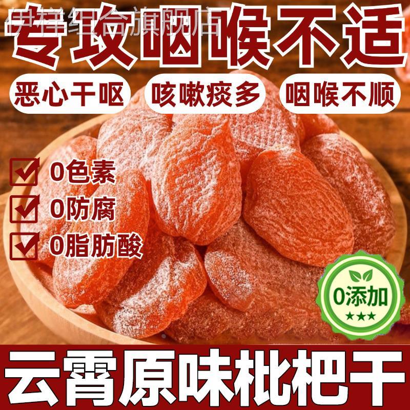 福建云霄竹盐枇杷干官方旗舰店正品原味无添加纯天然化痰止咳正宗