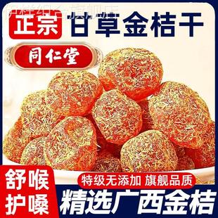 广西甘草金桔干正宗旗舰店融安特产同仁堂甘草金橘干清凉冰糖雪桔