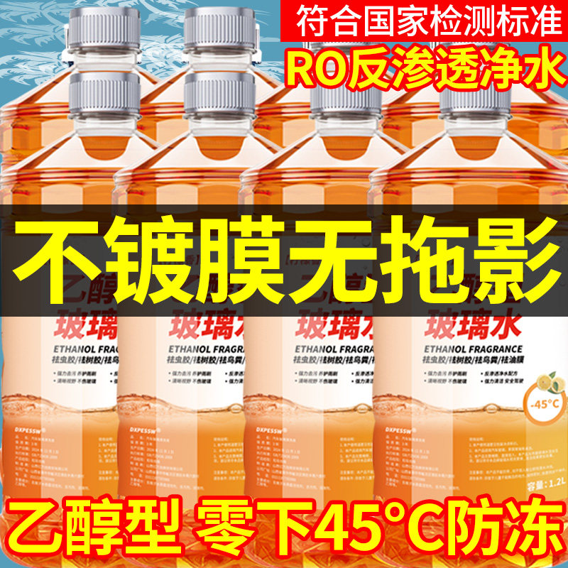 乙醇汽车玻璃水冬季强力防冻去油膜虫胶非镀膜车用四季通用雨刮水