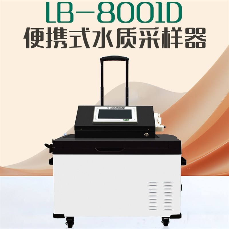 LB-8001D 水质采样器   便携式    采水器 恒温储存