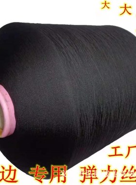 厂家直供150D无结头黑色本白大个锁边丝线 无网低弹丝拷边线