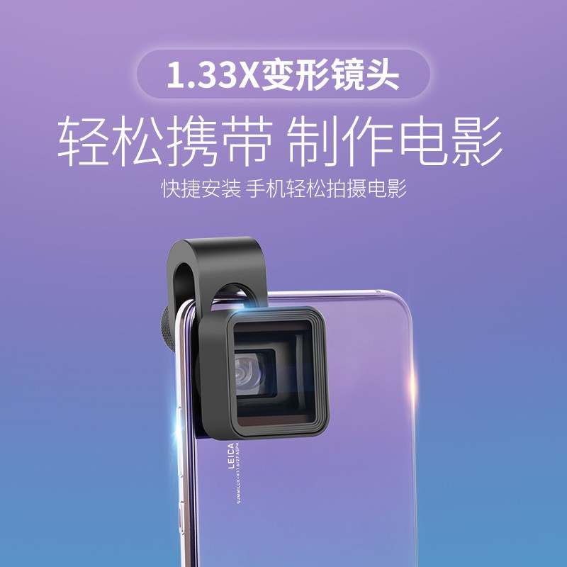 手机通用变形镜头 1.33X宽手机镜头
