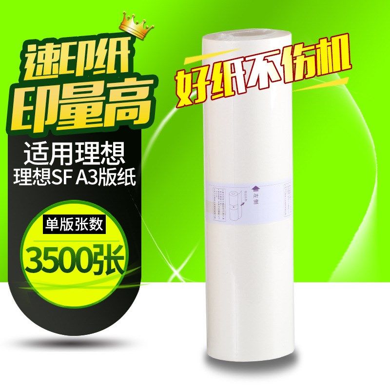 OAT SFA3版纸适用理想SF型37C SF5330c SF5351c SF5353速印机版纸