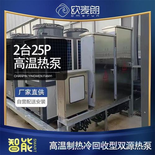 杭州高温制热冷回收型双源热泵工业罐热泵加热恒温系统欧麦朗