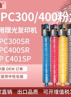 适用理光C300粉盒MP C300 C301SR碳粉Ricoh mpc400 c401SR墨粉盒