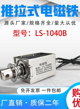 朗硕厂家直销直流推拉式电磁铁LS-1040B吸盘铁电压24V行程12mm