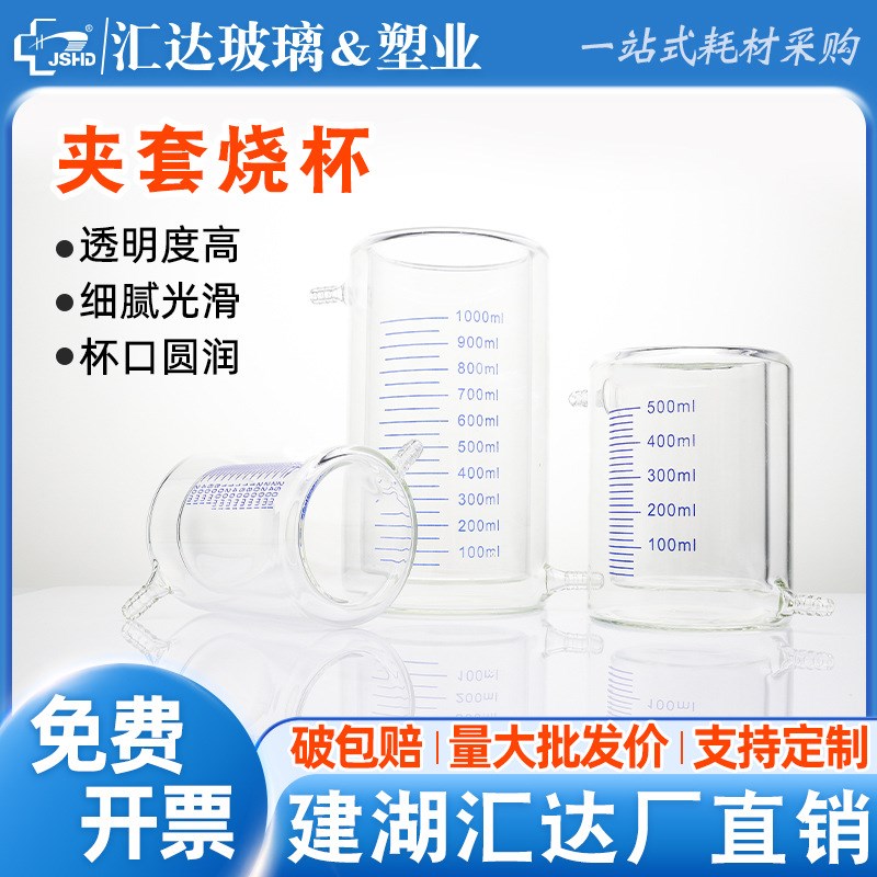 汇达夹套烧杯 加厚壁双层烧杯 光催化反应器 50/100/500/1000ml