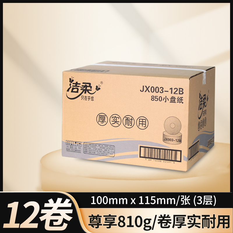 洁柔大卷纸JX003-12B三层850大盘纸卫生纸卷筒纸公用厕纸整箱12卷