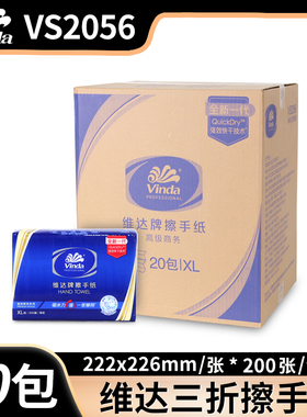 维达VS2056擦手纸商用三折200抽/包XL码强效快干抹手纸整箱20包