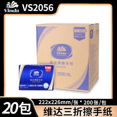 维达VS2056擦手纸商用三折200抽/包XL码强效快干抹手纸整箱20包