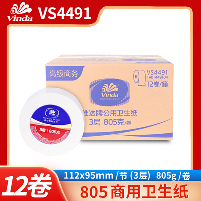 维达大卷纸三层商用整箱12卷