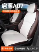 2025新款 长安启源A07专用汽车坐垫座椅通风座垫四季 通用车垫用品