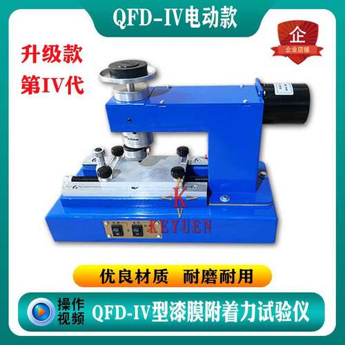 厂家供应新款QFZ-IV漆膜附着力测试仪升级款QFD划圈法附着力仪