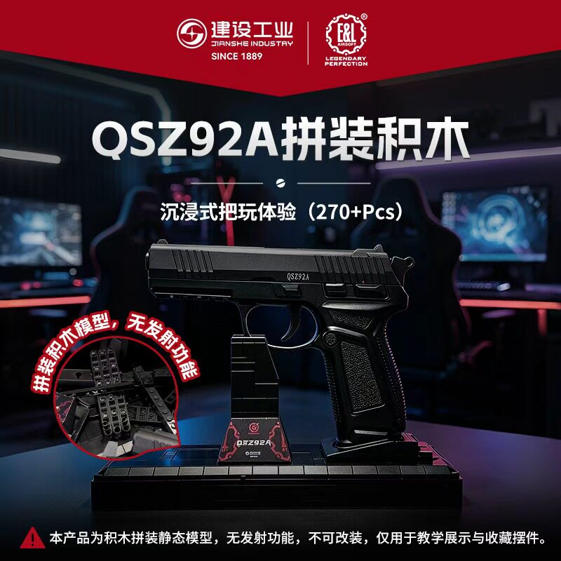 重庆建设工业E&L QSZ92A拼装积木270+钥匙扣组合不可发射军迷礼物