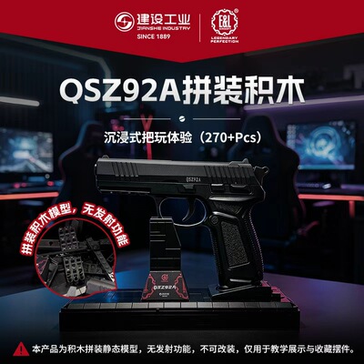 建设工业E&LQSZ92A拼装积木