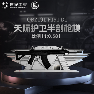 建设工业E&LQBZ191天际护卫浮雕半剖枪模1:0.58不可发射模型