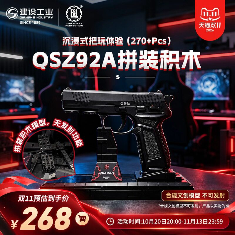 重庆建设工业E&L QSZ92A拼装积木270+不可发射军迷礼物
