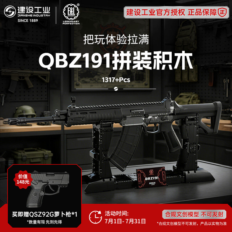 建设工业QBZ191拼装积木
