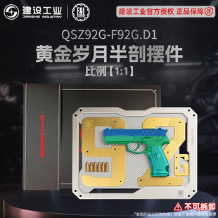 重庆建设工业 E&L 92G黄金岁月半剖枪模1:1珠海航展不可发射模型