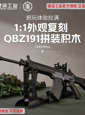 重庆建设工业E&LQBZ191拼装积木1:1外观不可发射1330+pcs积木