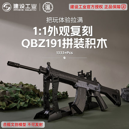 重庆建设工业E&LQBZ191拼装积木1:1外观不可发射1330+pcs积木