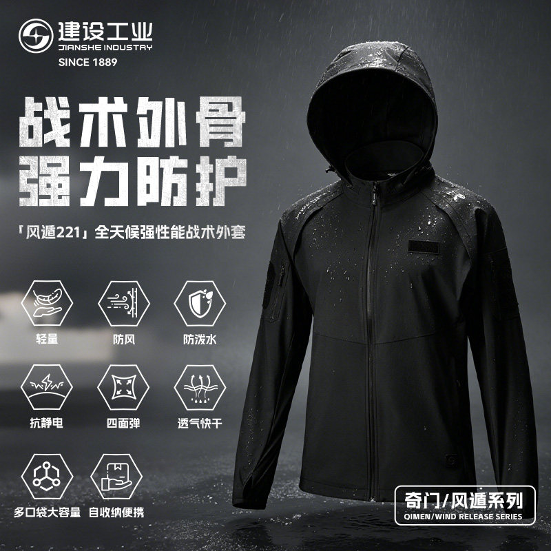 重庆建设工业E&L 风遁221全天候强性能战术外套防风防水轻量快干
