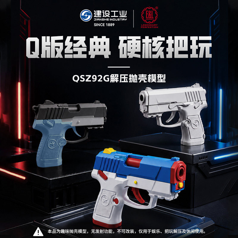 建设工业E&L92G萝卜枪可抛壳图片