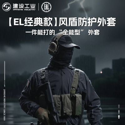 建设工业E&L风盾防护外套户外透气功能性外套文创周边
