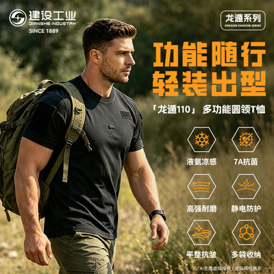 建设工业 E&L TShirt龙遁110多功能圆领T恤液氨棉功能凉感户外