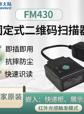 FM430二维码扫描模组嵌入检票机扫描头固定式扫描引擎模组