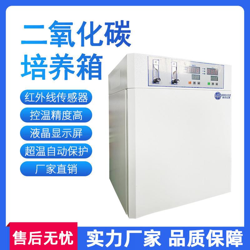 二氧化碳培养箱实验室co2细胞培养箱紫外红外灭菌co2培养箱恒温箱