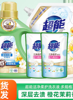 超能洗衣液洁净柔护袋装生物酵素持久留香补充装家用实惠装学生用