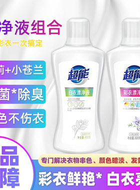 超能彩漂液漂白剂洗白色衣服专用衣物去渍增白水染色去除还原正品