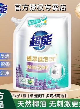 超能时尚炫彩洗衣液2kg(4斤)植翠低泡家用薰衣草香味持久易漂袋装
