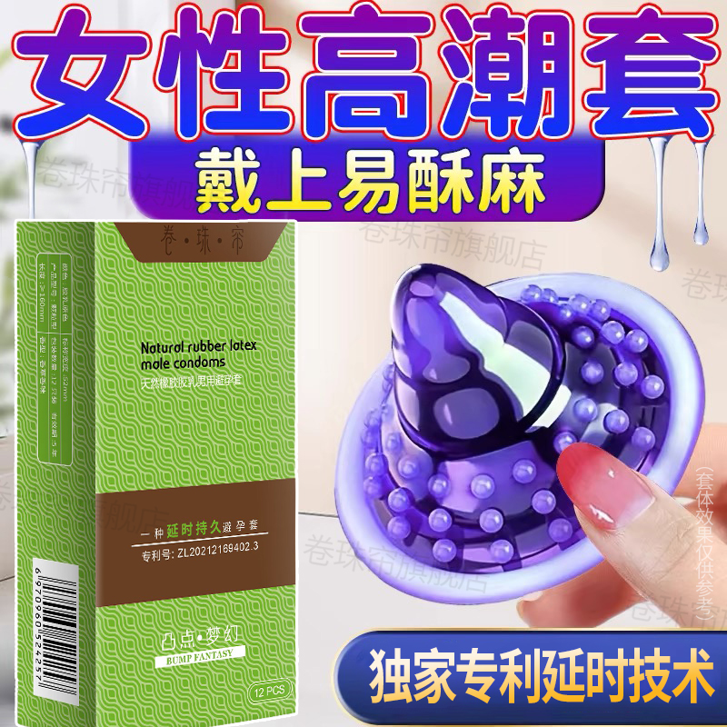 卷珠帘狼牙凸G点大颗粒超薄延时持久男女情侣情趣用品避孕安全套